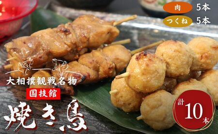 やきとり 大相撲観戦名物 国技館 焼鳥 1パック セット 焼き鳥 ヤキトリ 鶏肉 鶏 トリ とり 肉 おつまみ つまみ おかず アウトドア バーベキュー BBQ キャンプ 小分け 個包装　相撲　【 墨田区 】