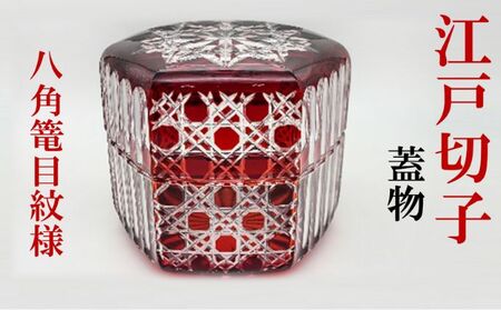江戸切子　蓋物 江戸切子 蓋物 （江戸切子 蓋物＜菊花紋＞ | カガミクリスタル）