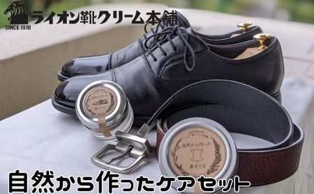 靴磨き ライオン靴クリーム本舗 自然から作ったケアセット シューケア 手入れ セット クリーム クリーナー 革オイル 豚毛ブラシ クロス 雑貨 日用品 ライオン靴クリーム ファッション 靴 シューズ 