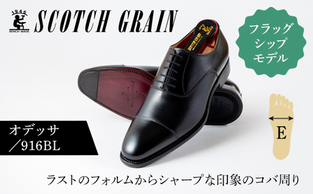 スコッチグレイン 紳士靴 「オデッサ」 NO.916 メンズ 靴 シューズ ビジネス ビジネスシューズ 仕事用 ファッション パーティー フォーマル 25.0cm