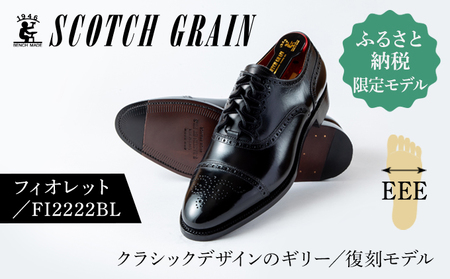スコッチグレイン 紳士靴  ふるさと納税限定品 G38 「フィオレット」 FI2222 メンズ 靴 シューズ ビジネス ビジネスシューズ 仕事用 ファッション パーティー フォーマル 27.0cm