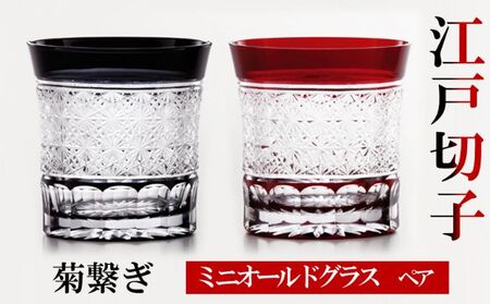 ヒロタグラスクラフト 江戸切子　ペア　ミニオールドグラス　菊繋ぎ　黒・紅 工芸品 ペアグラス 2個 セット 鮮やか 硝子 職人技 美しい カットグラス 切子技法 150ml 焼酎 晩酌 お酒 飲み物 コップ