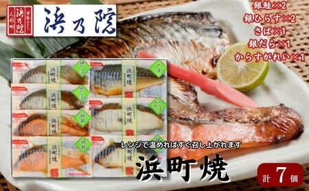 かんたん便利 浜町焼 7点セット SP52F 魚介類 漬魚 味噌漬 魚 真空パック レンジでかんたん（簡単） おかず お弁当 さば 銀鮭 銀だら ７パック