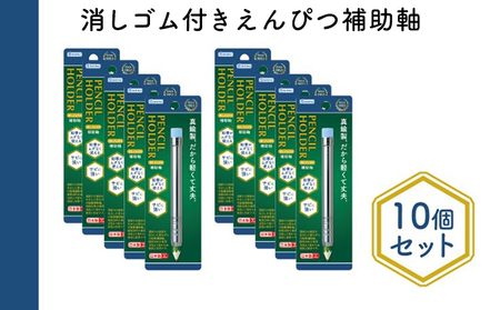 消しゴム付きえんぴつ補助軸10個セット 文房具 真鍮製 軽い 丈夫 シンプル 銀色 シルバー 筆記用具 しなやか 形状安定性 