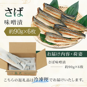 【京粕漬 魚久】さば味噌漬 6枚（2枚入×3パック）　約540g　冷凍保存可/　魚久　さば　鯖　サバ　味噌漬け