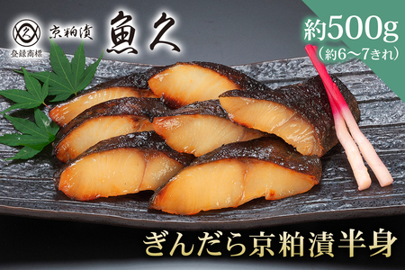 京粕漬 魚久】ぎんだら京粕漬(半身:約500g)個包装済 冷凍保存 京粕漬 魚久】ぎんだら京粕漬(半身:約500g)個包装済 冷凍保存