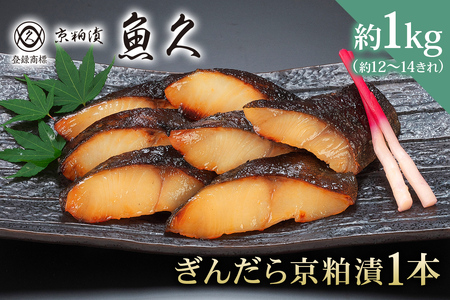 【京粕漬 魚久】ぎんだら京粕漬（1本：約1kg）個包装済　冷凍保存可 12きれ～/ 魚久 ぎんだら 銀だら ｷﾞﾝﾀﾗ 粕漬け【kt005-006】