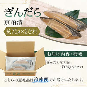 【京粕漬 魚久】ぎんだら京粕漬 2きれ（2きれ入×1パック）　約150g　冷凍保存可/  魚久 ぎんだら 銀だら ｷﾞﾝﾀﾗ 粕漬け【kt005-007-1】