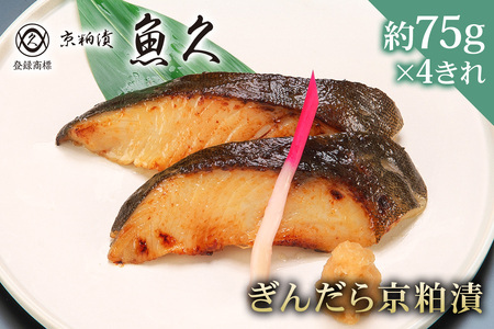 【京粕漬 魚久】ぎんだら京粕漬 4きれ（2きれ入×2パック）約300g　冷凍保存可/ 魚久 ぎんだら 銀だら ｷﾞﾝﾀﾗ 粕漬け【kt005-007-2】