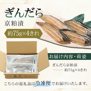 【京粕漬 魚久】ぎんだら京粕漬 4きれ（2きれ入×2パック）約300g　冷凍保存可/ 魚久 ぎんだら 銀だら ｷﾞﾝﾀﾗ 粕漬け【kt005-007-2】