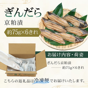 【京粕漬 魚久】ぎんだら京粕漬 6きれ（2きれ入×3パック）約450g　冷凍保存可/ 魚久 ぎんだら 銀だら ｷﾞﾝﾀﾗ 粕漬け【kt005-007-3】