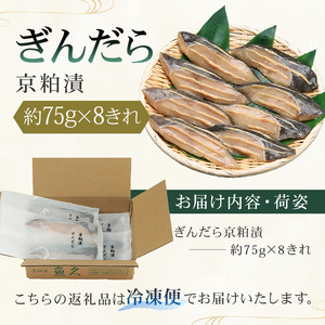 【京粕漬 魚久】ぎんだら京粕漬 8きれ（2きれ入×4パック）約600g　冷凍保存可/  魚久 ぎんだら 銀だら ｷﾞﾝﾀﾗ 粕漬け【kt005-007-4】
