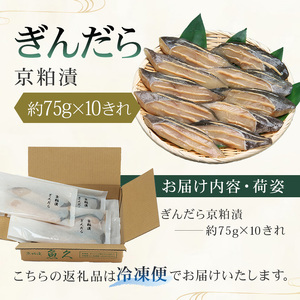 【京粕漬 魚久】ぎんだら京粕漬 10きれ（2きれ入×5パック）約750g　冷凍保存可/  魚久 ぎんだら 銀だら ｷﾞﾝﾀﾗ 粕漬け【kt005-007-5】