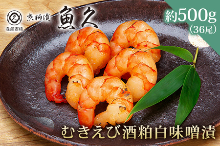【京粕漬 魚久】むきえび酒粕白味噌漬 36尾(6尾入×6パック)　約500g　背ﾜﾀ･殻･尻尾取り 冷凍保存可/ 魚久 えび 海老 ｴﾋﾞ 粕漬け【kt005-010】