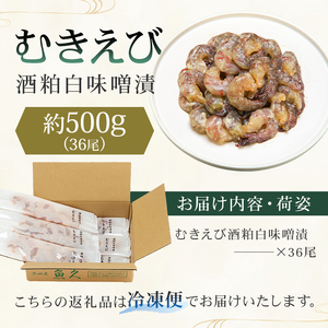 【京粕漬 魚久】むきえび酒粕白味噌漬 36尾(6尾入×6パック)　約500g　背ﾜﾀ･殻･尻尾取り 冷凍保存可/ 魚久 えび 海老 ｴﾋﾞ 粕漬け【kt005-010】