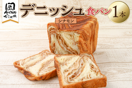 デニッシュ食パン1本　シナモン　