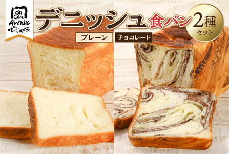 デニッシュ食パン２種セット（プレーン＆チョコレート） 【kt010-005】 ﾃﾞﾆｯｼｭ ﾌﾟﾚｰﾝ ﾁｮｺﾚｰﾄ 詰合せ ｾｯﾄ