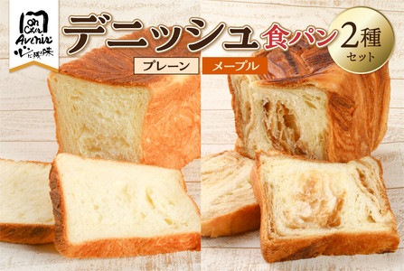 デニッシュ食パン2種セット(プレーン&メープル) 【kt010-007】 デニッシュ プレーン メープル 詰合せ セット