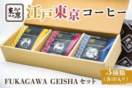 江戸東京コーヒー　FUKAGAWAGEISHAセット　3種類　各5パック入り