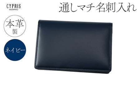 キプリス本革製通しマチ名刺入れ　カラー：ネイビー