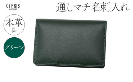 キプリス本革製通しマチ名刺入れ　カラー：グリーン