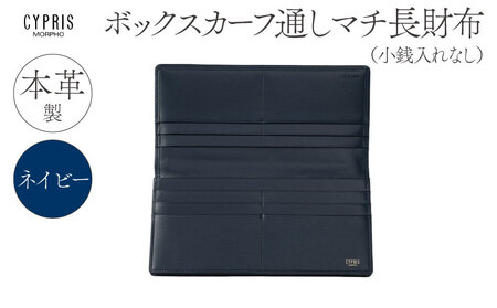 キプリス本革製ボックスカーフ通しマチ長財布（小銭入れ無し）　カラー：ネイビー