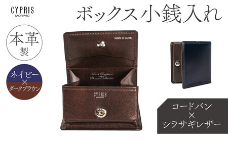 キプリス本革製コードバンｘシラサギレザーボックス小銭入れ　カラー：ネイビーｘダークブラウン