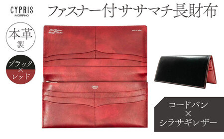 キプリス本革製コードバンxシラサギレザーファスナー付きササマチ長財布 カラー:ブラックxレッド