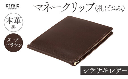 キプリス本革製シラサギレザーマネークリップ（札ばさみ）　カラー：ダークブラウン