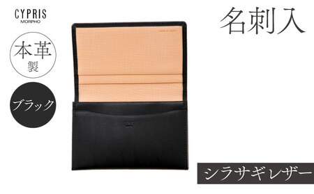 キプリス本革製シラサギレザー名刺入　カラー：ブラック