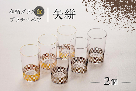 和柄グラス金・プラチナペア　矢絣