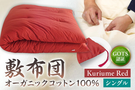 GOTS認証　オーガニックコットン100％　敷布団　シングルサイズ　カラー：Kuriume Red
