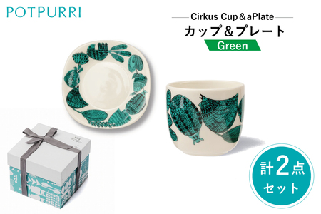 ポトペリー シルクスカップ＆プレート　カラー：クラウングリーン　