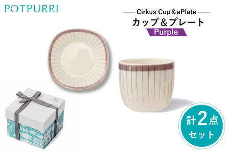 ポトペリー シルクスカップ＆プレート　カラー：カーテンパープル　