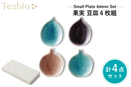 テシオ　果実 豆皿 4枚組