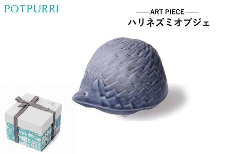 ポトペリー　ART PIECE　ハリネズミ オブジェ　