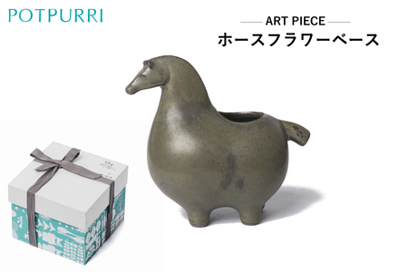 ポトペリー ART PIECE ホースフラワーベース 【kt032-045】