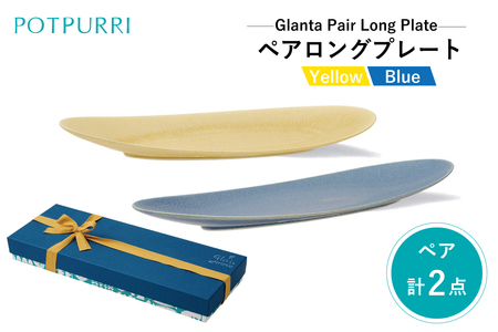 ポトペリー Glantaペアロングプレート　【kt032-047】