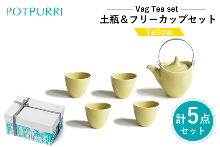 ポトペリー Vag 土瓶&フリーカップセット カラー:YELLOW 【kt032-048-2】