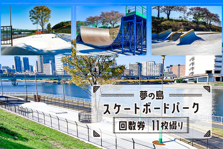 夢の島スケートボードパーク回数券（一般11枚綴り）