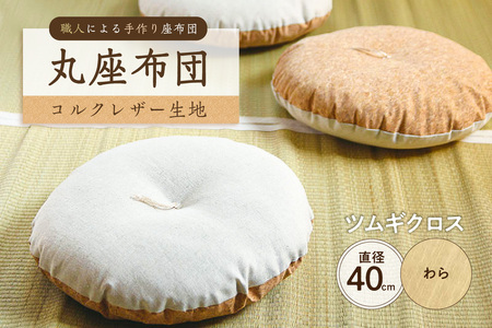 丸座布団　コルクレザー生地　40R 　40cm　（ツムギクロス：わら） 座布団 ｸｯｼｮﾝ ｺﾙｸﾚｻﾞｰ生地 手作り ｵｰｶﾞﾆｯｸｺｯﾄﾝ  耐久性