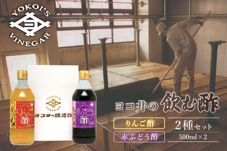 ヨコ井の飲む酢 500ml　2種セット 酢 ハチミツりんご酢 ハチミツ赤ぶどう酢 果実酢飲料 飲み比べ