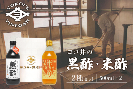 ヨコ井の黒酢・米酢 500ml　2種セット 酢 黒酢 米酢 発酵 濃厚 熟成 酒粕 旨味 15,840円