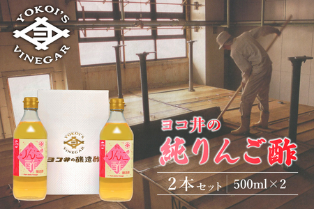 ヨコ井の純りんご酢（500ml　2本入り） 酢 りんご酢 国産果汁 シンプル フル－ティ－ 優しい酸味