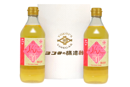 ヨコ井の純りんご酢（500ml　2本入り） 酢 りんご酢 国産果汁 シンプル フル－ティ－ 優しい酸味