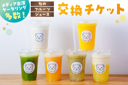 旬のフルーツジュース 交換チケット 交換 果物 ｼﾞｭｰｽ 旬 ﾄﾞﾘﾝｸ ﾌﾙｰﾂ 飲料 ﾁｹｯﾄ