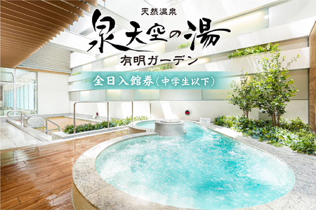 泉天空の湯 有明ガーデン　全日入館券(中学生以下) 【kt014-002-3】 天然温泉 ｻｳﾅ お風呂 入館券 ﾁｹｯﾄ 旅行