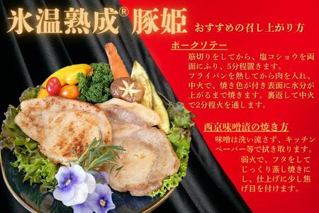 氷温熟成®豚姫ロース　食べ比べセット 【kt044-001】豚肉 ﾛｰｽ 熟成肉 国産 食品 味噌漬け 味付け ｾｯﾄ お取り寄せ