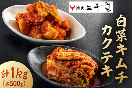 【焼肉三千里】白菜キムチ(500g)カクテキ(500g) 計1kg 【kt040-001】 漬物 食品 セット 食べ比べ 発酵食品