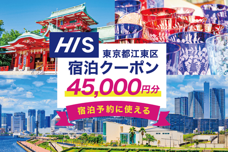 HISふるさと納税宿泊予約専用クーポン（東京都江東区）45,000円分【kt083-001-7】旅行 宿泊 ｸｰﾎﾟﾝ ﾁｹｯﾄ ﾌﾟﾗﾝ ﾄﾗﾍﾞﾙ 家族旅行